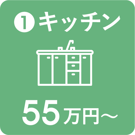 キッチン 55万円〜