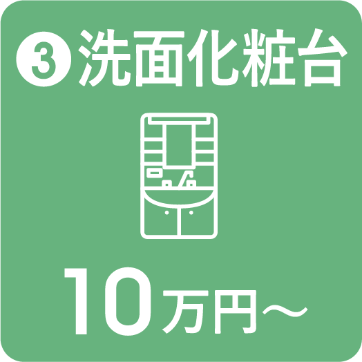 洗面化粧台 10万円〜