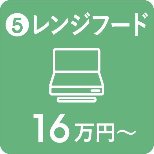 レンジフード 16万円〜