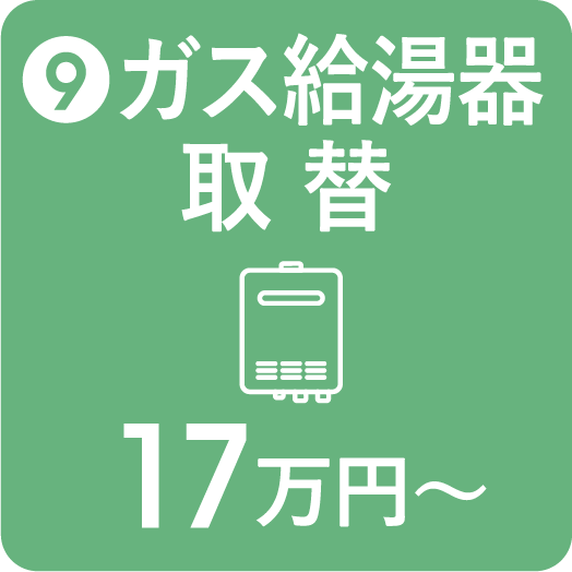 ガス給湯器取替 17万円〜