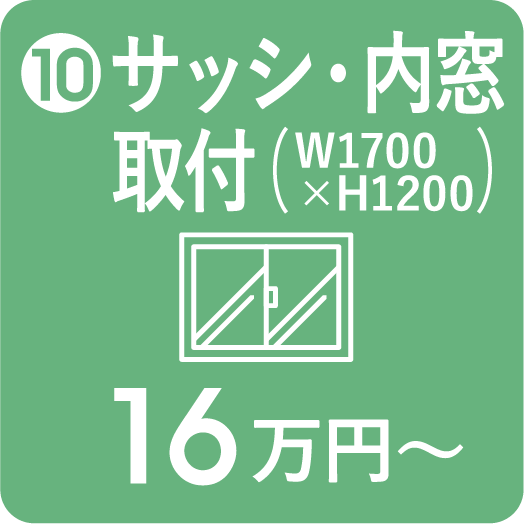 サッシ・内窓取付 16万円〜